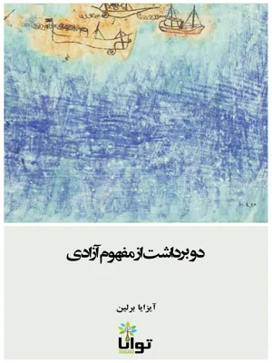 دو برداشت از مفهوم ازادی
